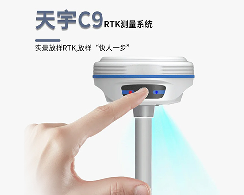 C9實(shí)景放樣RTK